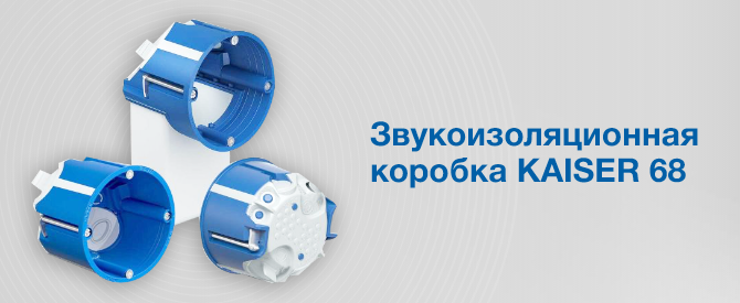 НОВИНКА Звукоизоляционная коробка  KAISER 68
