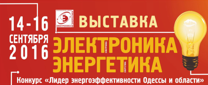 Электроника и Энергетика 2016